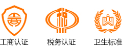 工商認(rèn)證、稅務(wù)認(rèn)證、衛(wèi)生認(rèn)證