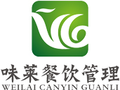 廣東味萊餐飲管理服務(wù)有限公司